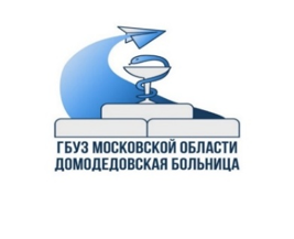 ГБУЗ Московской области «Домодедовская больница»